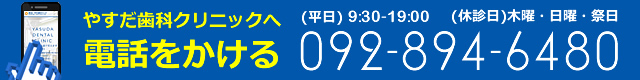 西の丘やすだ歯科クリニックへ電話をかける